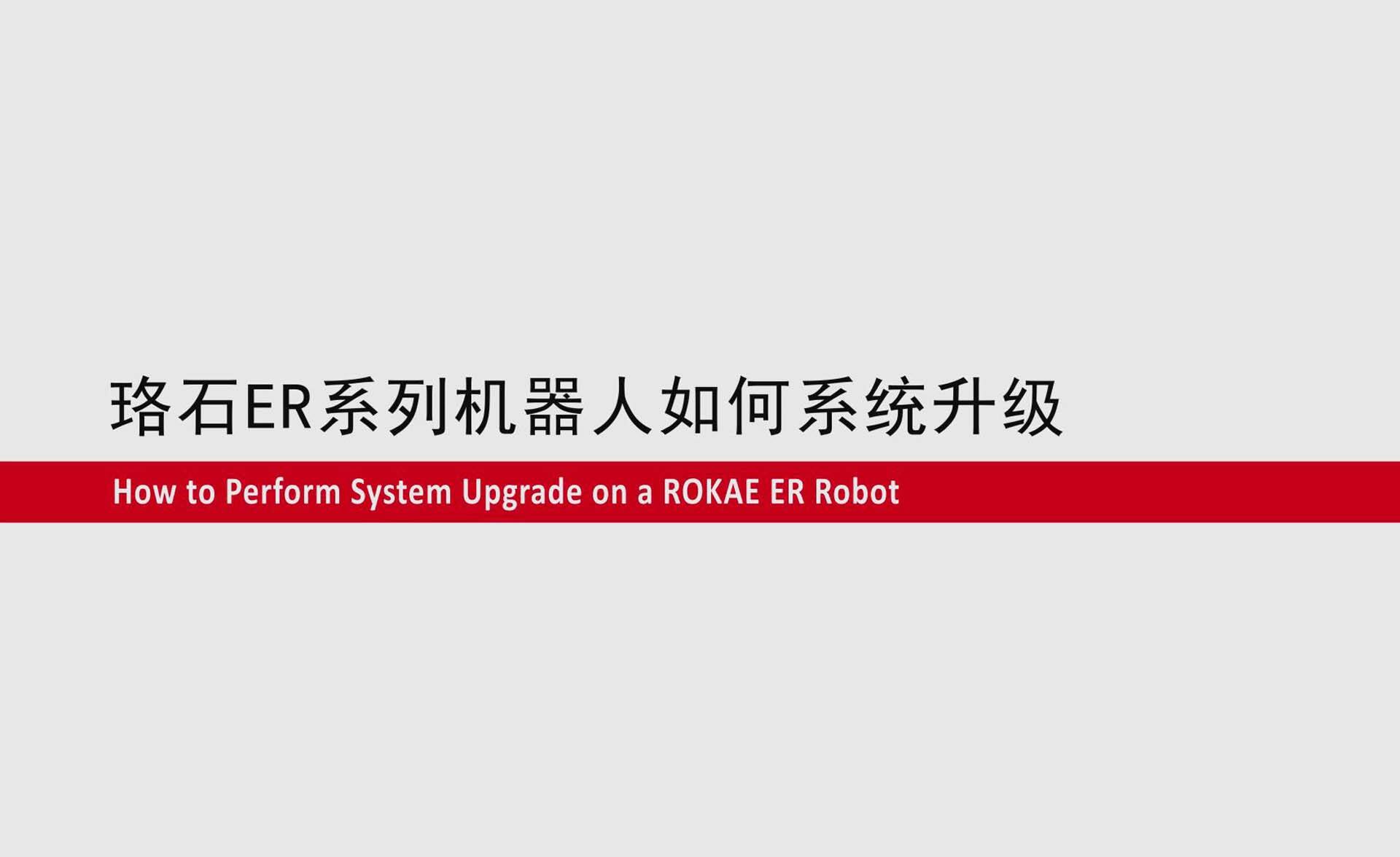AC米兰ER系列协作机器人如何系统升级