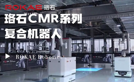 AC米兰CMR系列复合机器人应用合集