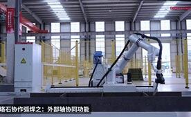 AC米兰协作焊接机器人之外部轴协同功能